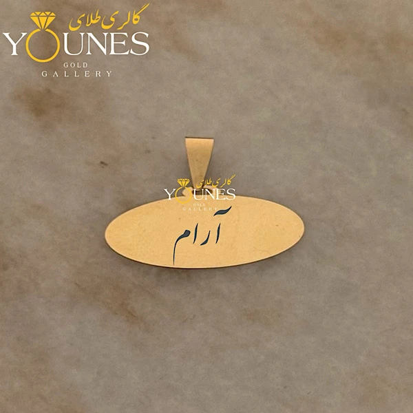 آویز بیضی حکاکی طلا اسم آرام